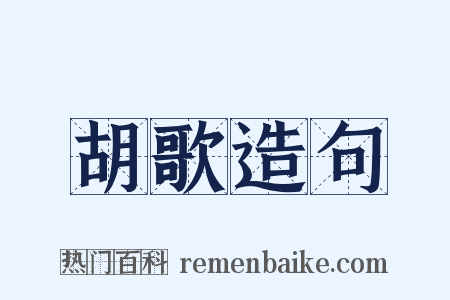 胡歌造句是什么意思的图片